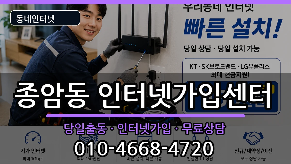 서울특별시성북구종암동 인터넷설치 서울특별시성북구종암동 인터넷설치 인터넷 설치 안내 이미지 2