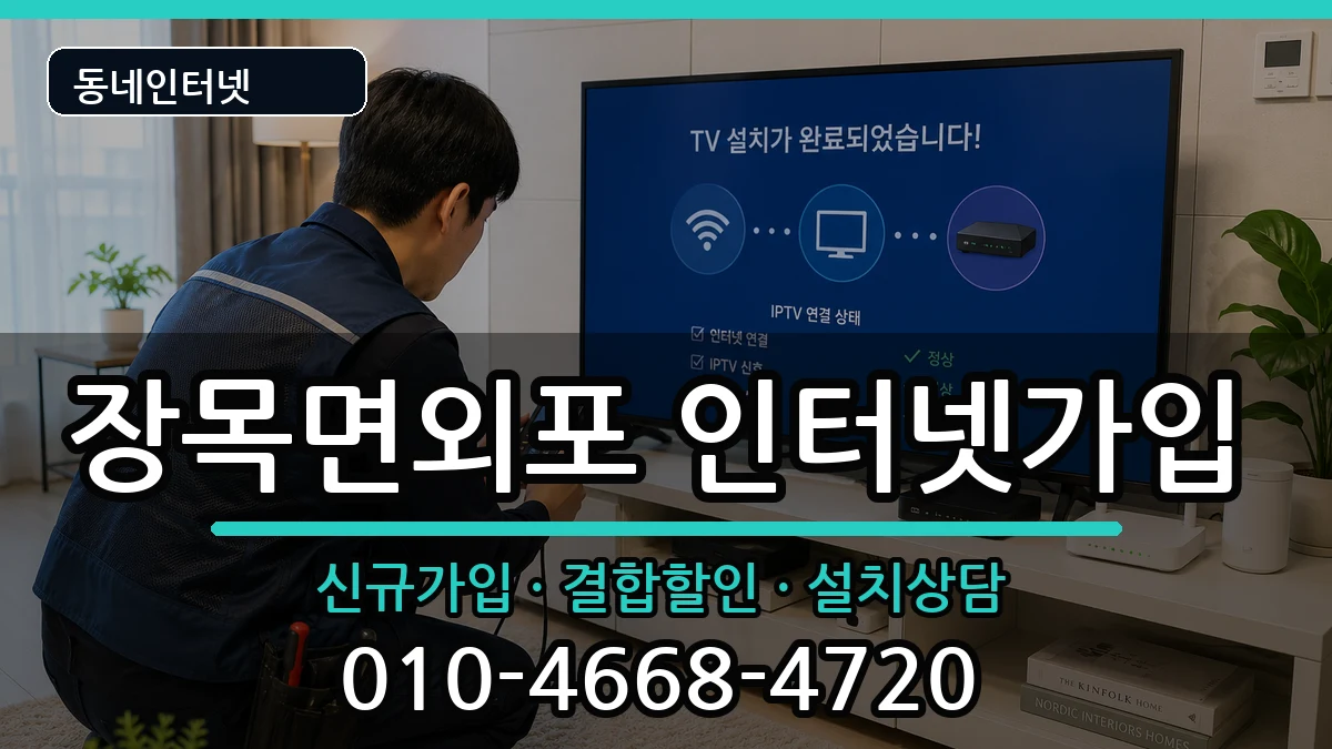 경상남도거제시장목면외포 인터넷가입 경상남도거제시장목면외포 인터넷가입 인터넷 설치 안내 이미지 1