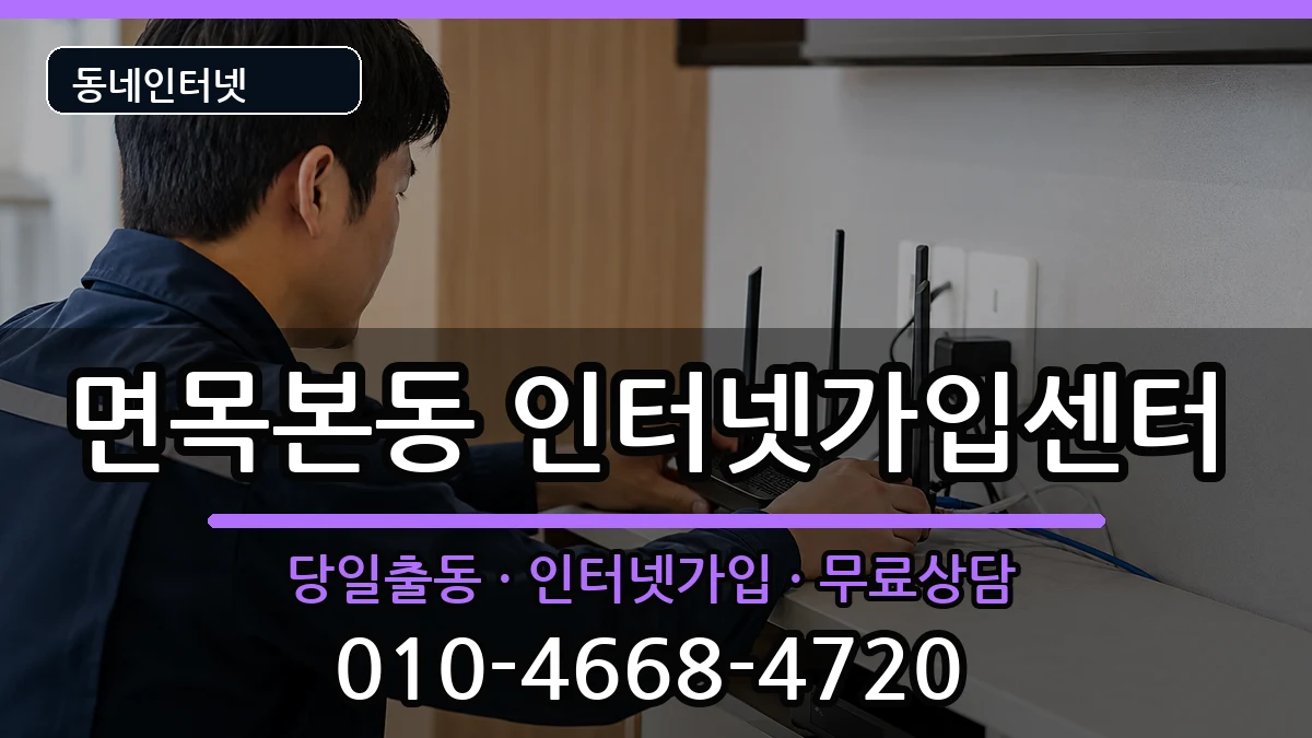 서울특별시중랑구면목본동 인터넷설치 서울특별시중랑구면목본동 인터넷설치 설치정보 처리 안내 이미지 2