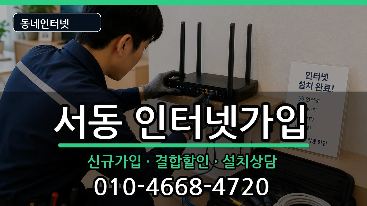 부산광역시금정구서동 인터넷가입 부산광역시금정구서동 인터넷가입 인터넷 설치 안내 이미지 2