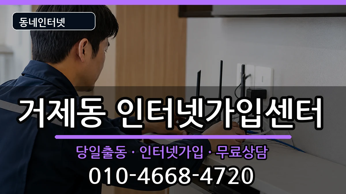 부산광역시연제구거제동 인터넷설치 부산광역시연제구거제동 인터넷설치 인터넷 설치 안내 이미지 3