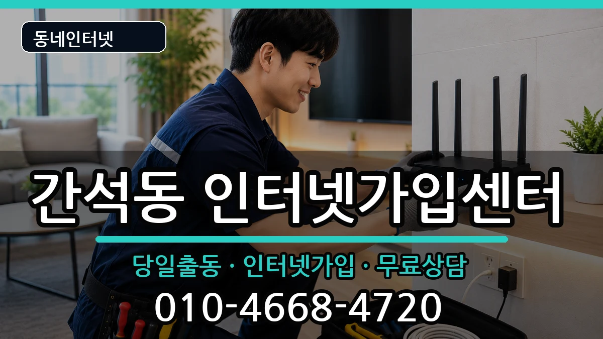 인천광역시남동구간석동  인터넷설치 지역형