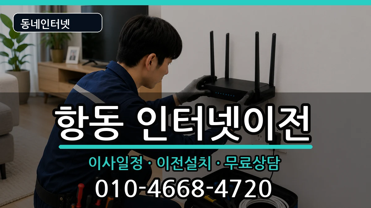 서울특별시구로구항동 인터넷이전 서울특별시구로구항동 인터넷이전 인터넷 설치 안내 이미지 3