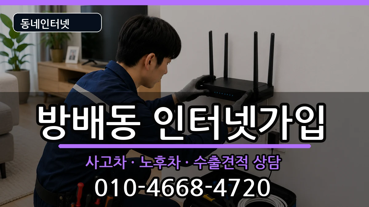 서울특별시서초구방배동 인터넷가입 서울특별시서초구방배동 인터넷가입 설치정보 처리 안내 이미지 2