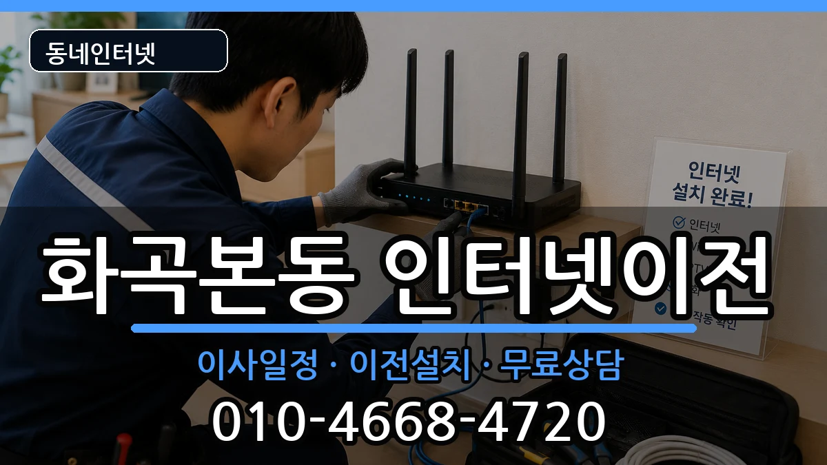 서울특별시강서구화곡본동 인터넷TV결합 서울특별시강서구화곡본동 인터넷TV결합 인터넷 설치 안내 이미지 1