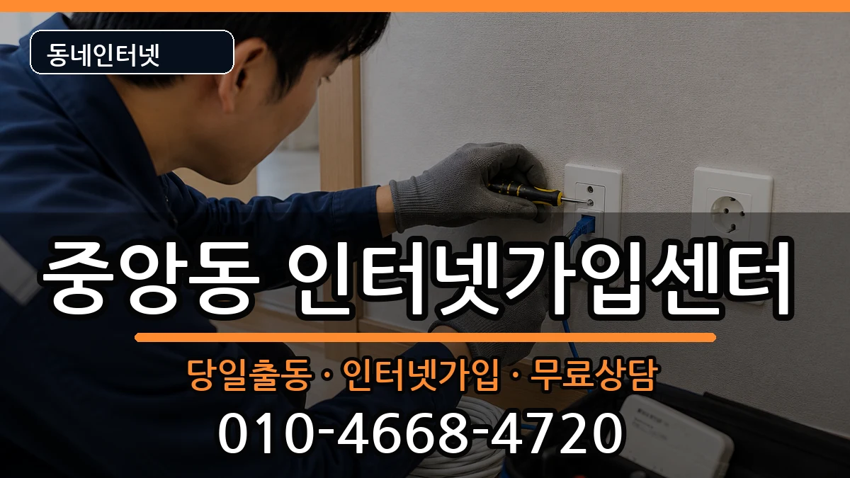 경상남도진주시중앙동 인터넷설치 경상남도진주시중앙동 인터넷설치 인터넷 설치 안내 이미지 2