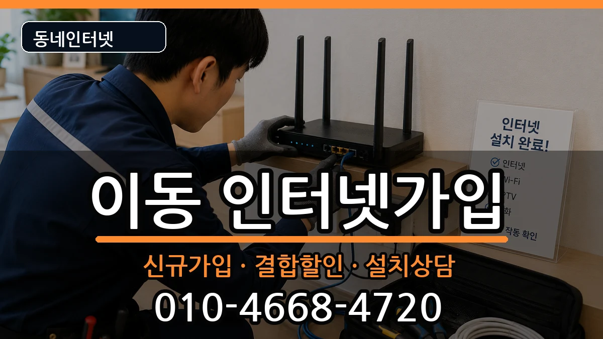 경상남도창원시진해구이동 인터넷가입 경상남도창원시진해구이동 인터넷가입 인터넷 설치 안내 이미지 1