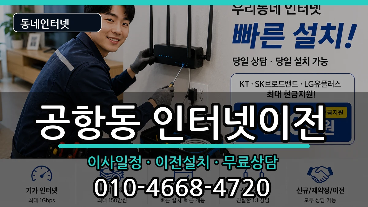 서울특별시강서구공항동 기업인터넷 인터넷 설치 안내 이미지 2