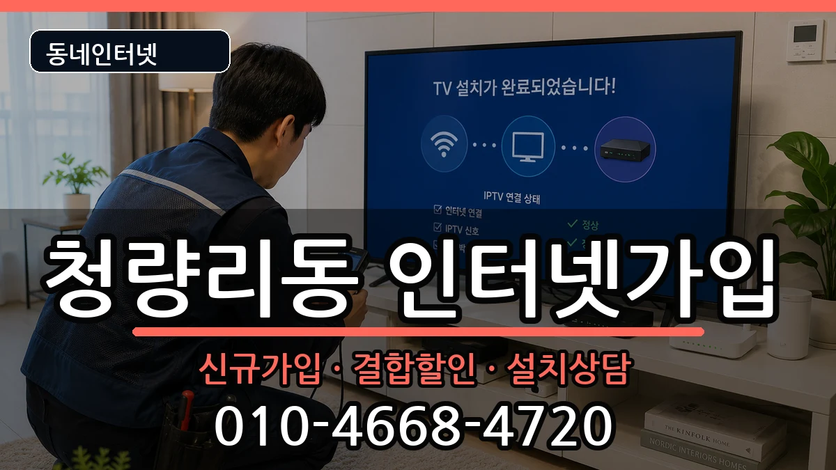 서울특별시동대문구청량리동 인터넷가입 서울특별시동대문구청량리동 인터넷가입 인터넷 설치 안내 이미지 2