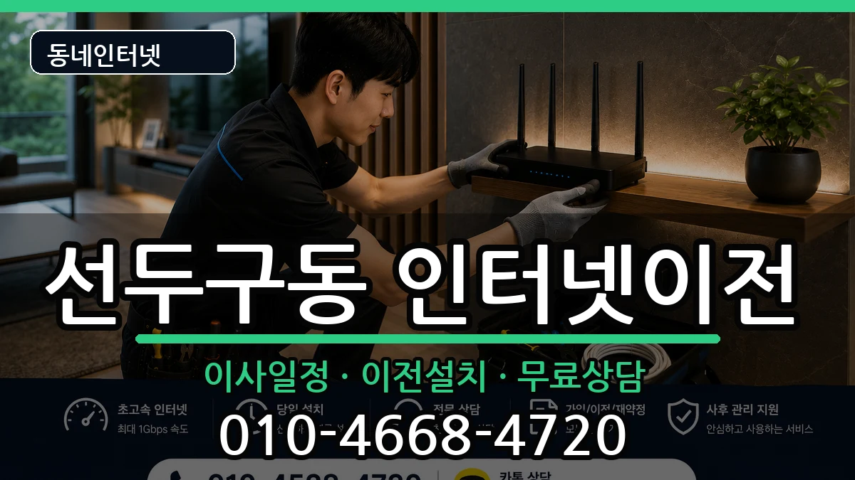 부산광역시금정구선두구동 인터넷이전 인터넷 설치 안내 이미지 2