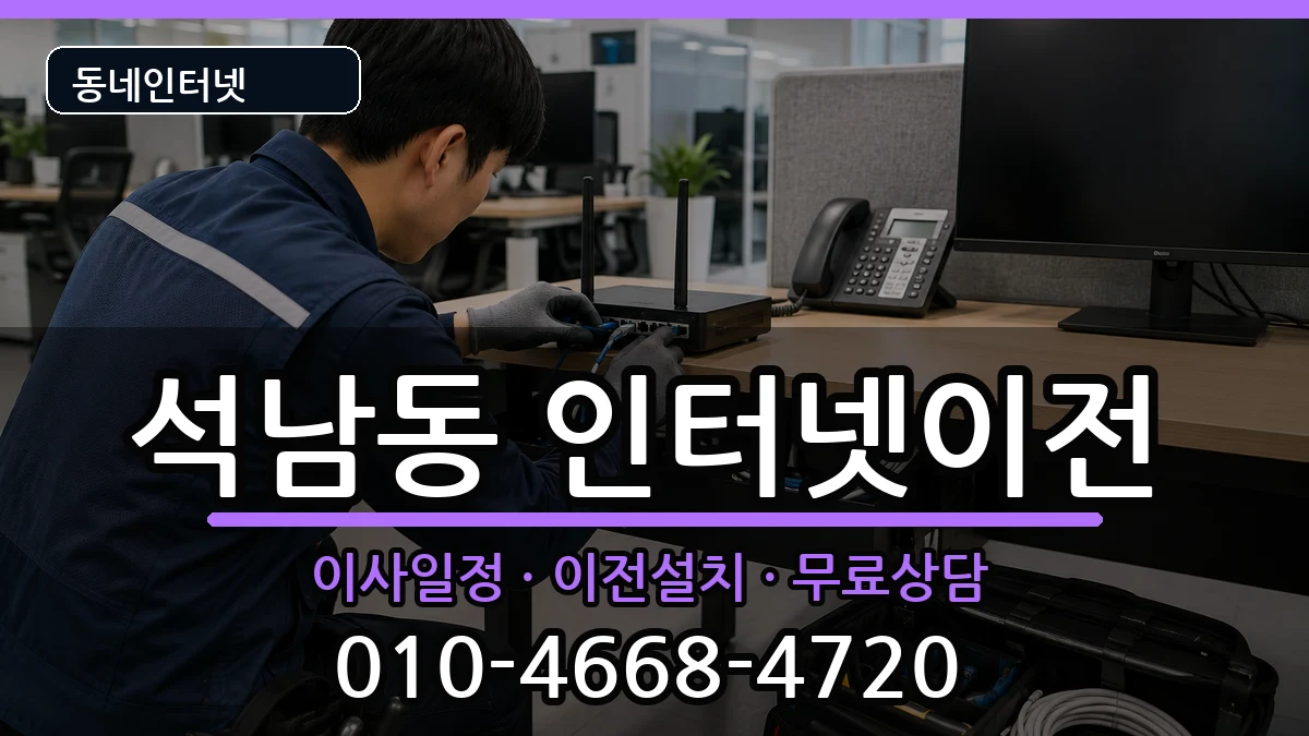 인천광역시서구석남동 기업인터넷 인천광역시서구석남동 기업인터넷 인터넷 설치 안내 이미지 1