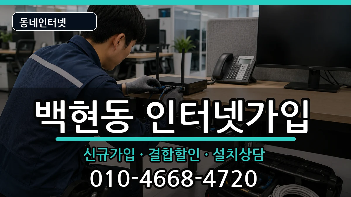 경기도성남시분당구백현동  인터넷가입 질문형