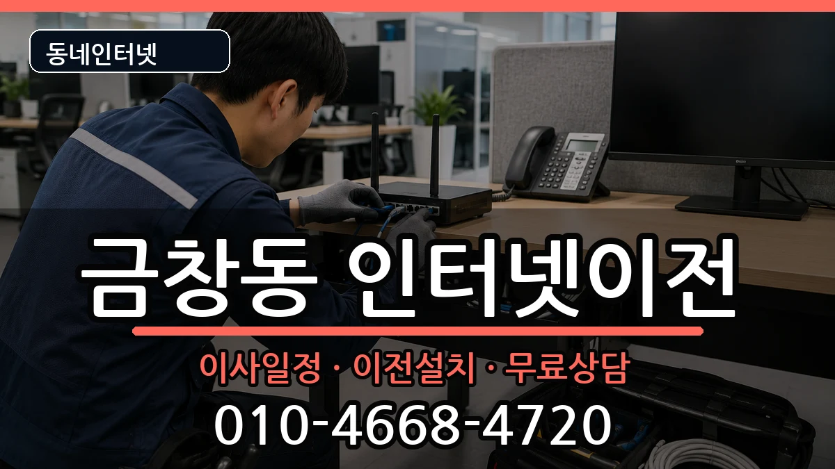 인천광역시동구금창동  인터넷TV결합 질문형