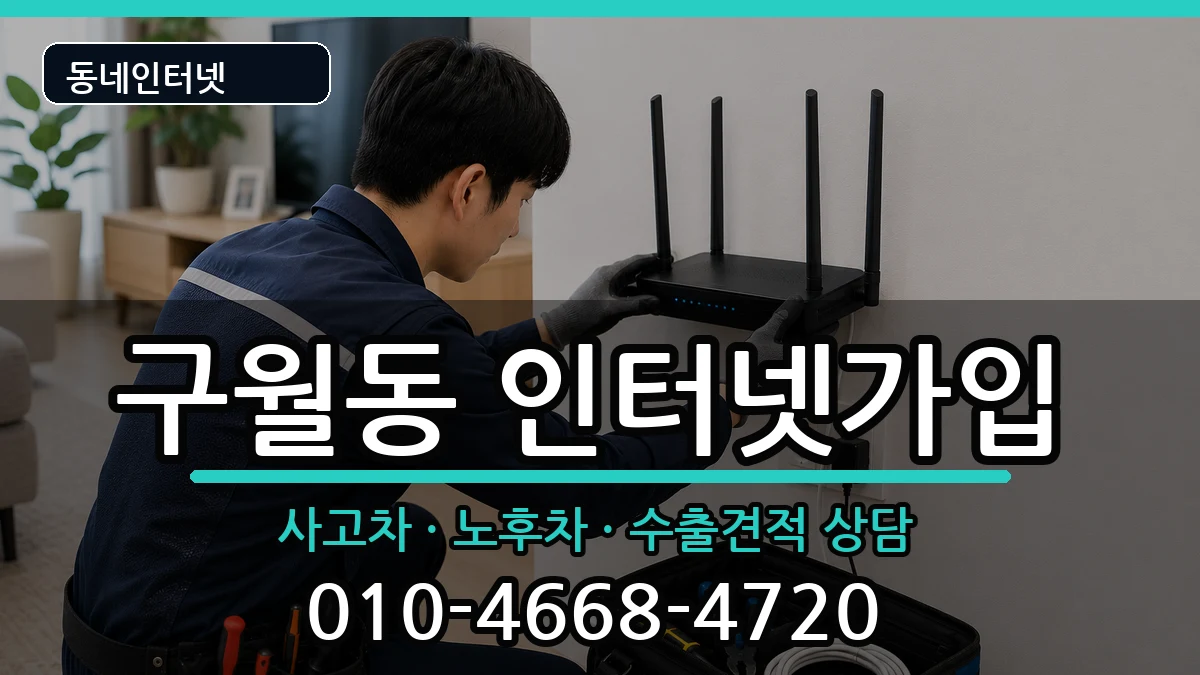 인천광역시남동구구월동 인터넷가입 인천광역시남동구구월동 인터넷가입 설치정보 처리 안내 이미지 1