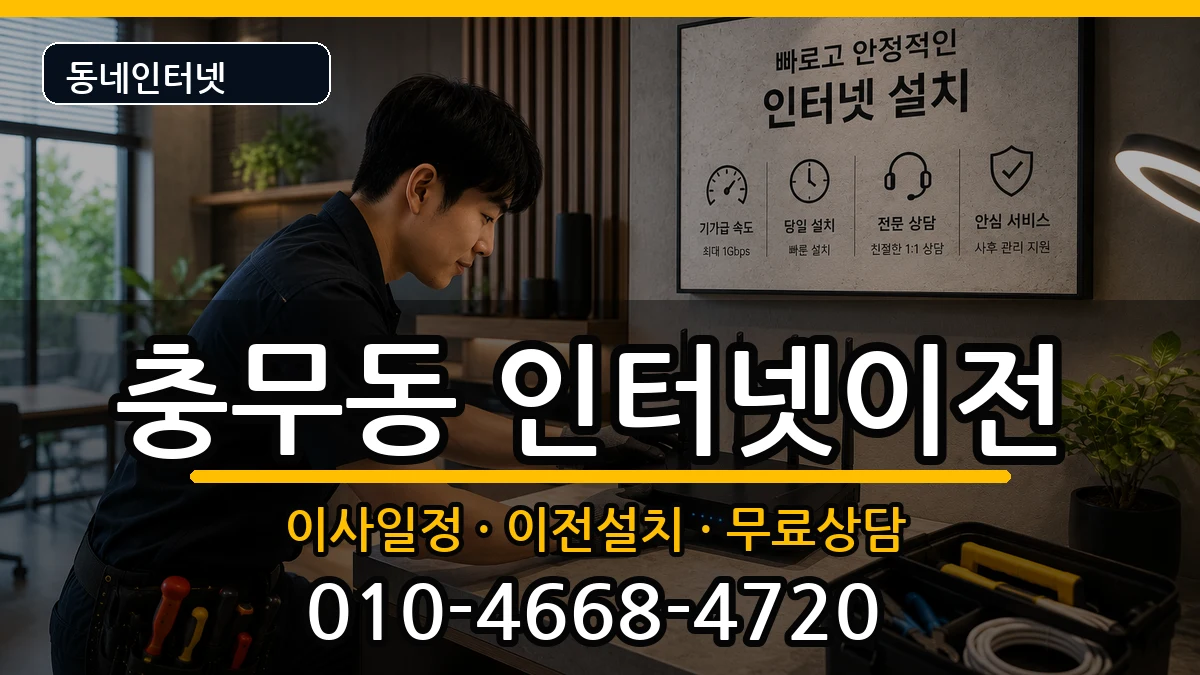 전라남도여수시충무동 인터넷TV결합 전라남도여수시충무동 인터넷TV결합 인터넷 설치 안내 이미지 2