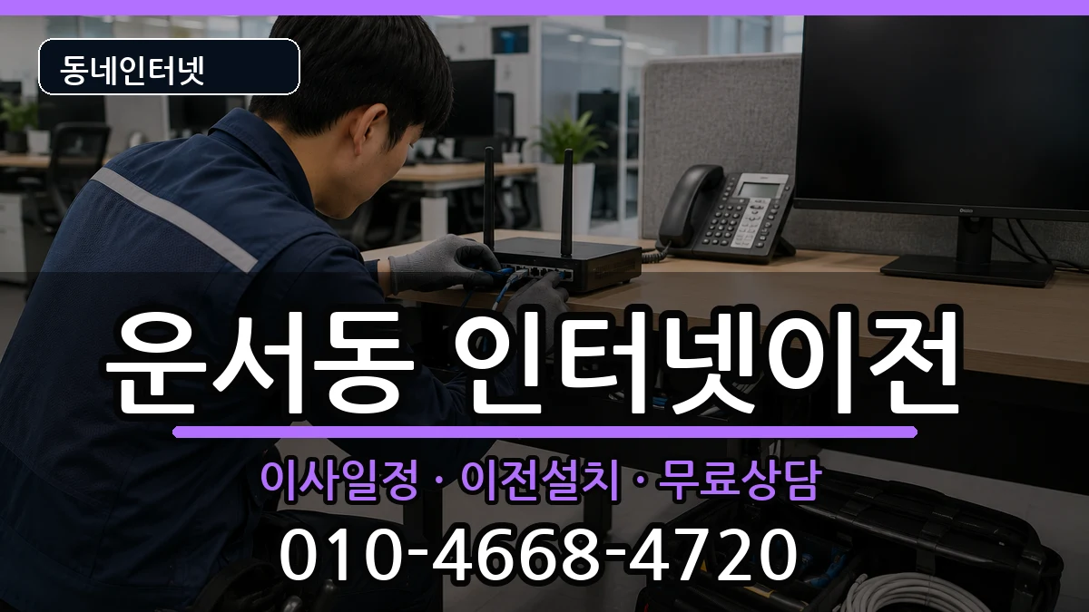 인천광역시중구운서동 기업인터넷 인천광역시중구운서동 기업인터넷 인터넷 설치 안내 이미지 1