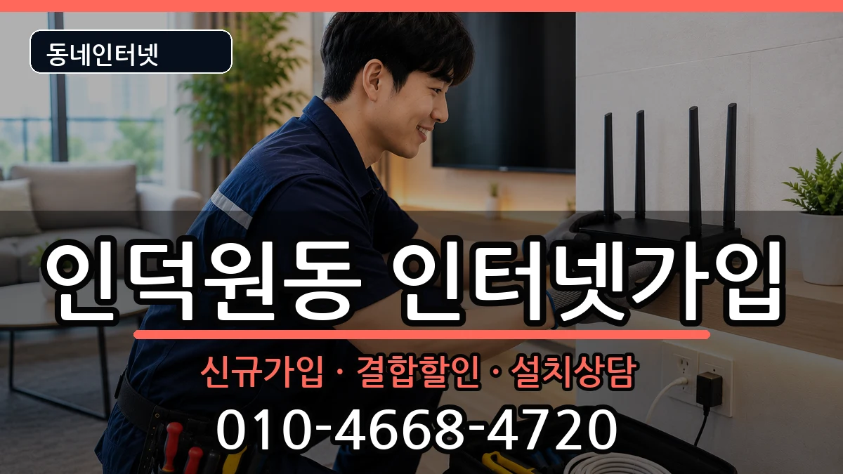 경기도안양시동안구인덕원동 인터넷가입 경기도안양시동안구인덕원동 인터넷가입 인터넷 설치 안내 이미지 1