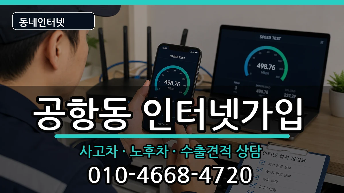 서울특별시강서구공항동 인터넷가입 서울특별시강서구공항동 인터넷가입 설치정보 처리 안내 이미지 1