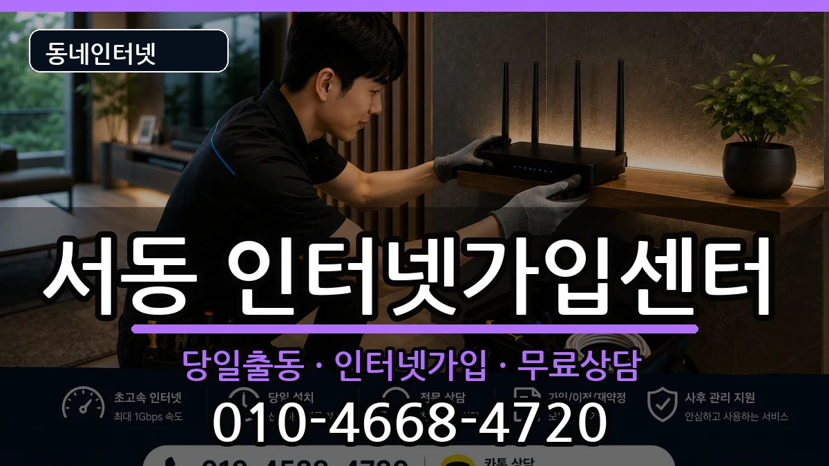 부산광역시금정구서동  인터넷설치 FAQ형