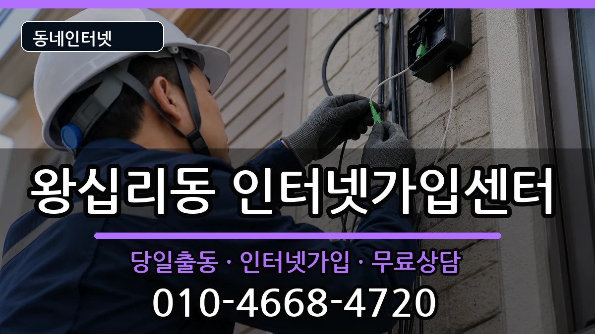 서울특별시성동구왕십리동 인터넷설치 서울특별시성동구왕십리동 인터넷설치 설치정보 처리 안내 이미지 3