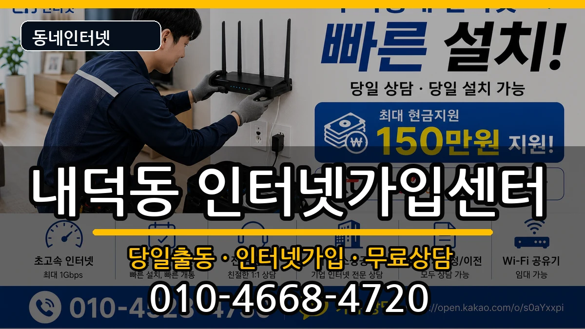 충청북도청주시청원구내덕동 인터넷설치 충청북도청주시청원구내덕동 인터넷설치 인터넷 설치 안내 이미지 1