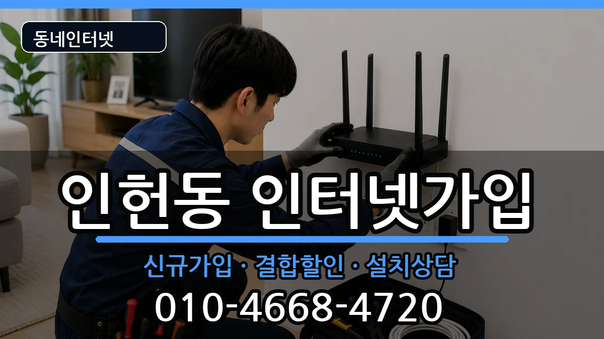 서울특별시관악구인헌동 인터넷가입 서울특별시관악구인헌동 인터넷가입 인터넷 설치 안내 이미지 1