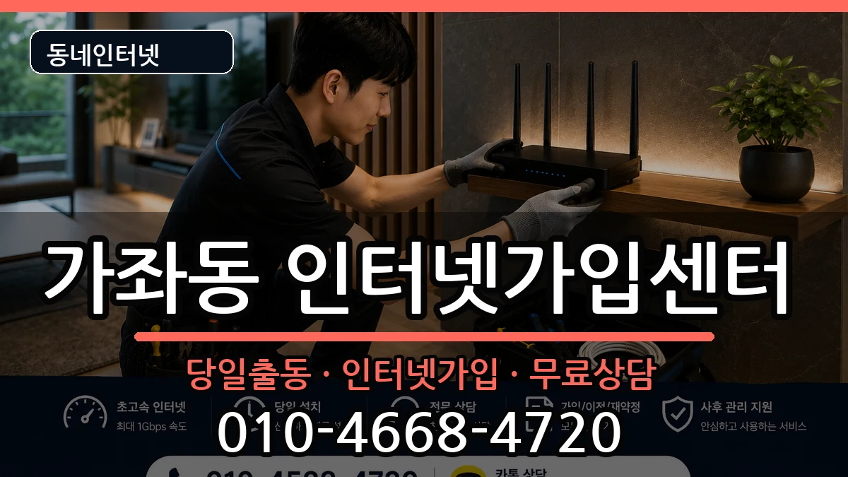 인천광역시서구가좌동 인터넷설치 인천광역시서구가좌동 인터넷설치 인터넷 설치 안내 이미지 1