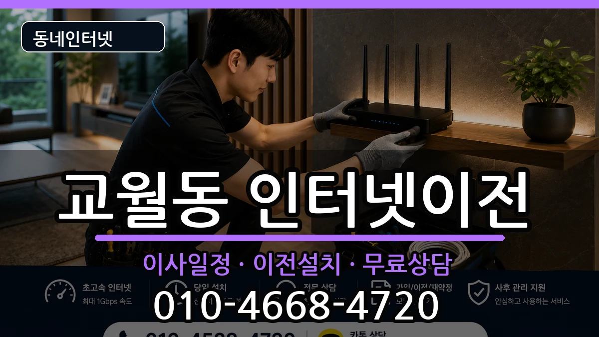 전북특별자치도김제시교월동 인터넷이전 전북특별자치도김제시교월동 인터넷이전 인터넷 설치 안내 이미지 2