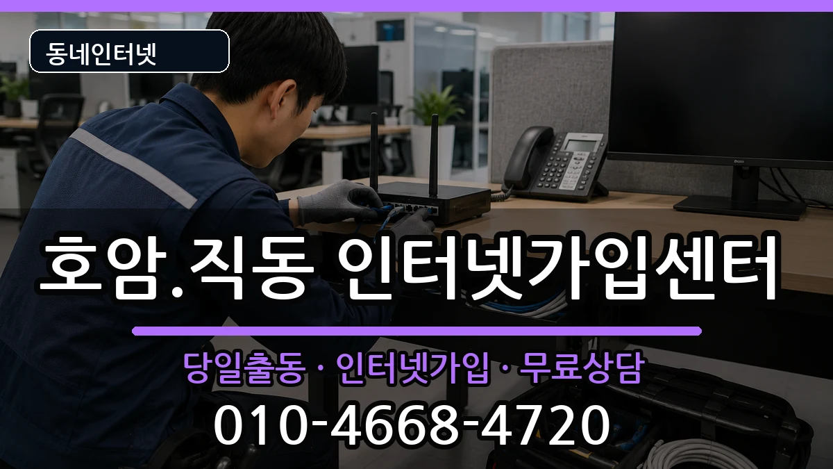 충청북도충주시호암.직동 인터넷설치 충청북도충주시호암.직동 인터넷설치 인터넷 설치 안내 이미지 2