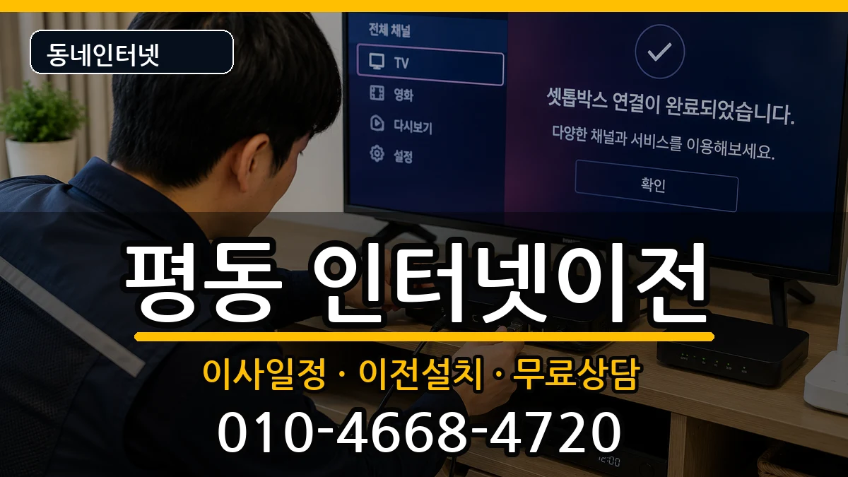 광주광역시광산구평동 인터넷이전 인터넷 설치 안내 이미지 1