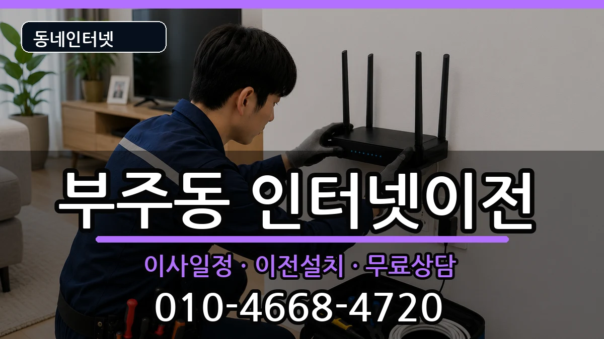 전라남도목포시부주동 인터넷이전 전라남도목포시부주동 인터넷이전 인터넷 설치 안내 이미지 1