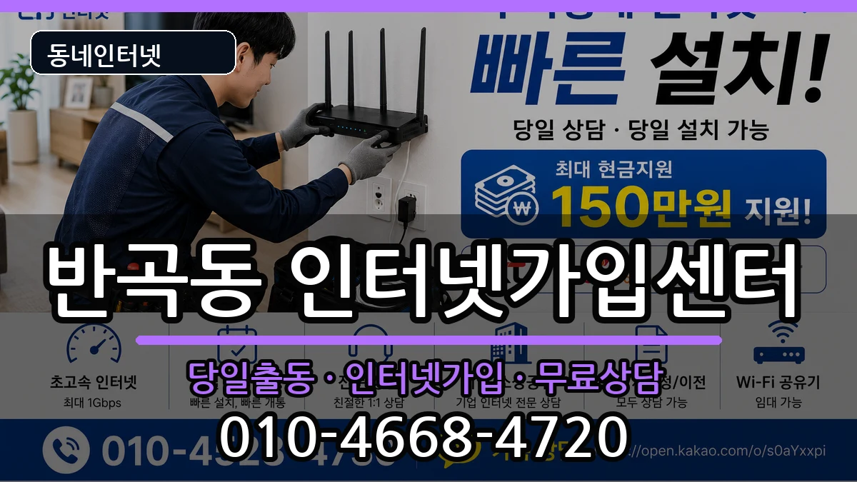 세종특별자치시반곡동  인터넷설치 FAQ형