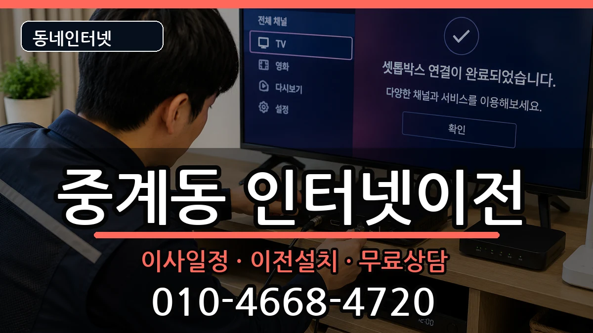 서울특별시노원구중계동  인터넷TV결합 질문형