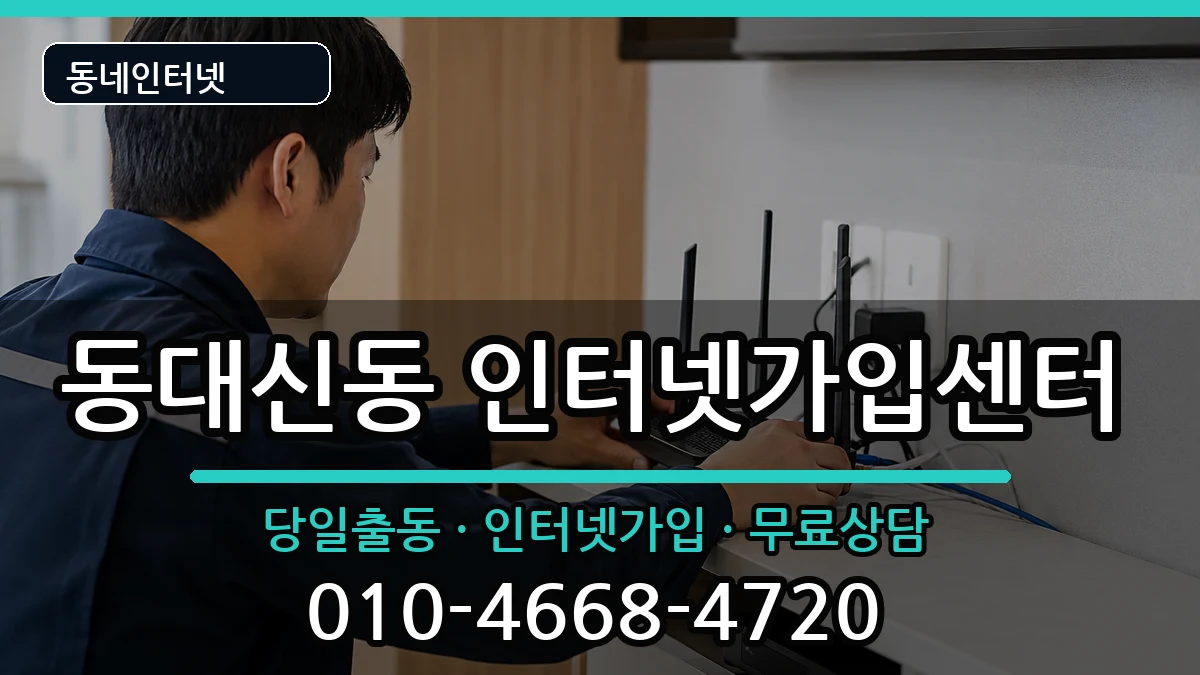 부산광역시서구동대신동 인터넷설치 인터넷 설치 안내 이미지 1