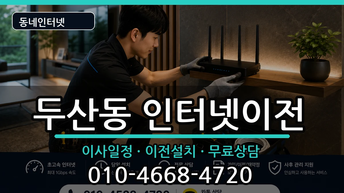 대구광역시수성구두산동 인터넷이전 대구광역시수성구두산동 인터넷이전 인터넷 설치 안내 이미지 2
