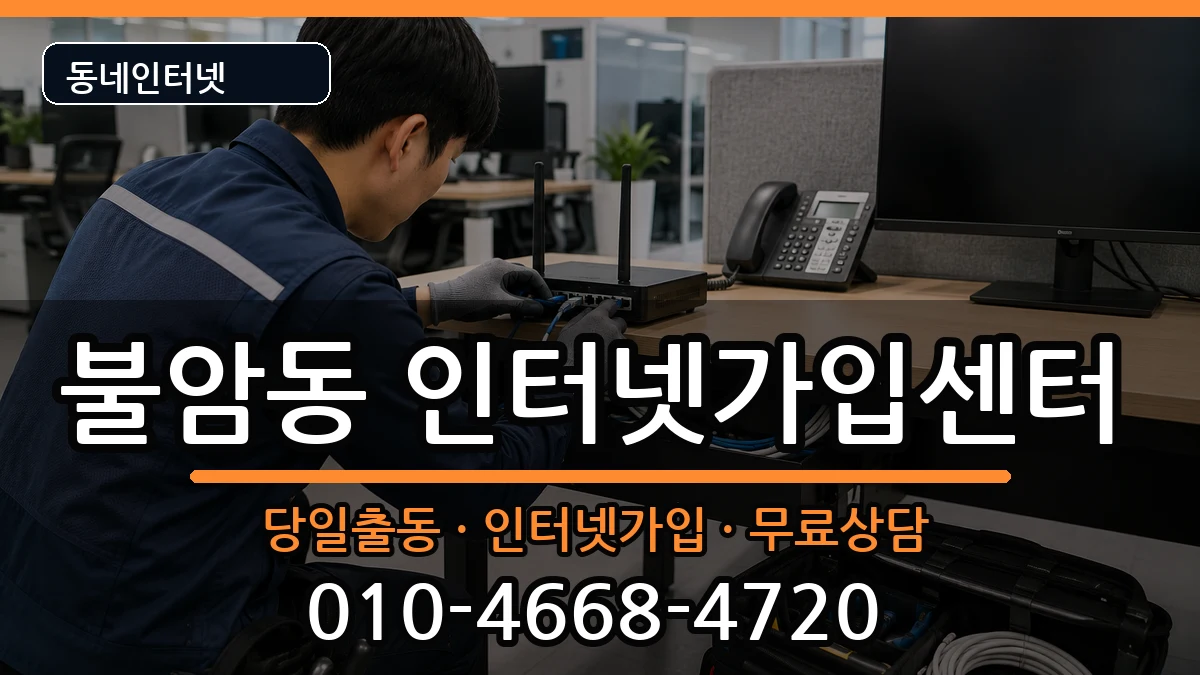 경상남도김해시불암동  인터넷설치 질문형