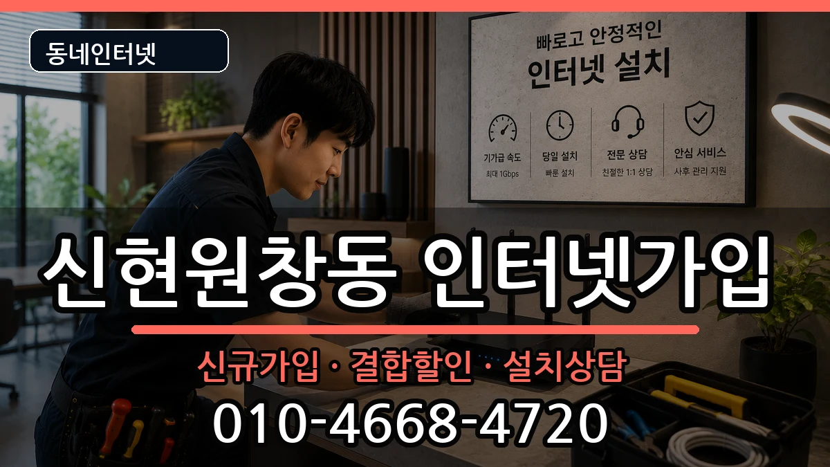 인천광역시서구신현원창동  인터넷가입 비용형