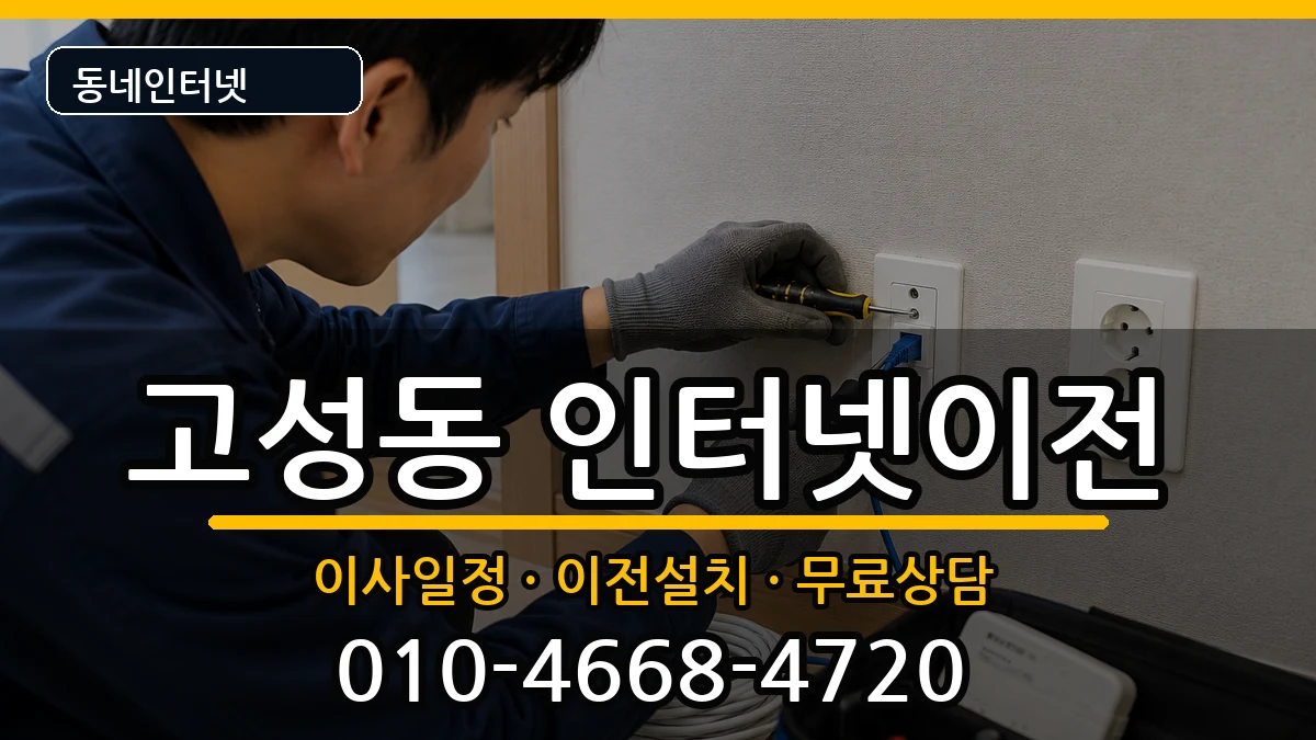 대구광역시북구고성동 인터넷이전 대구광역시북구고성동 인터넷이전 인터넷 설치 안내 이미지 1