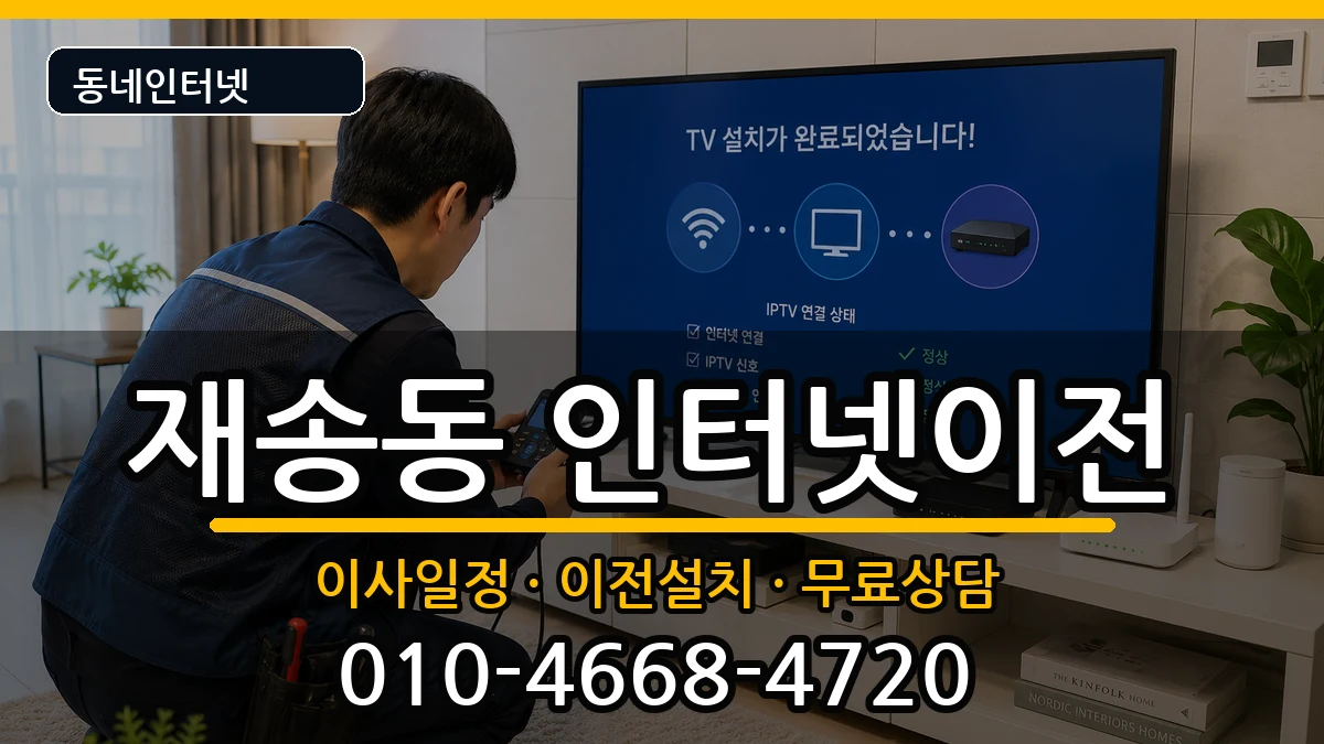 부산광역시해운대구재송동 인터넷TV결합 부산광역시해운대구재송동 인터넷TV결합 인터넷 설치 안내 이미지 2
