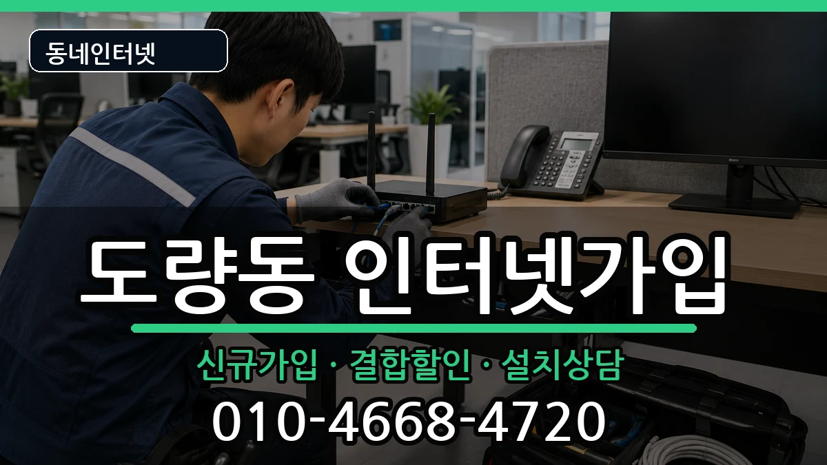 경상북도구미시도량동 인터넷가입 경상북도구미시도량동 인터넷가입 인터넷 설치 안내 이미지 3