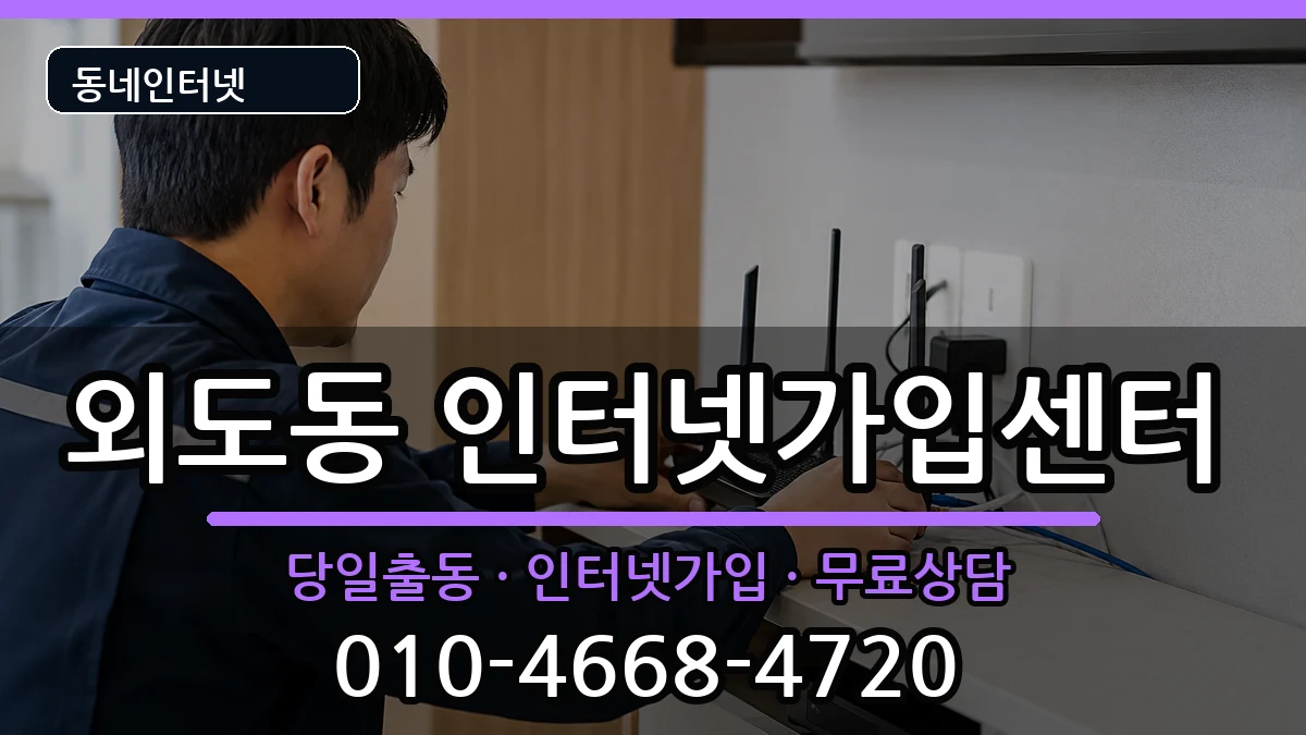 제주특별자치도제주시외도동  인터넷설치 절차형