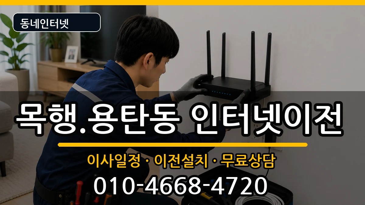 충청북도충주시목행.용탄동 인터넷TV결합 충청북도충주시목행.용탄동 인터넷TV결합 인터넷 설치 안내 이미지 2