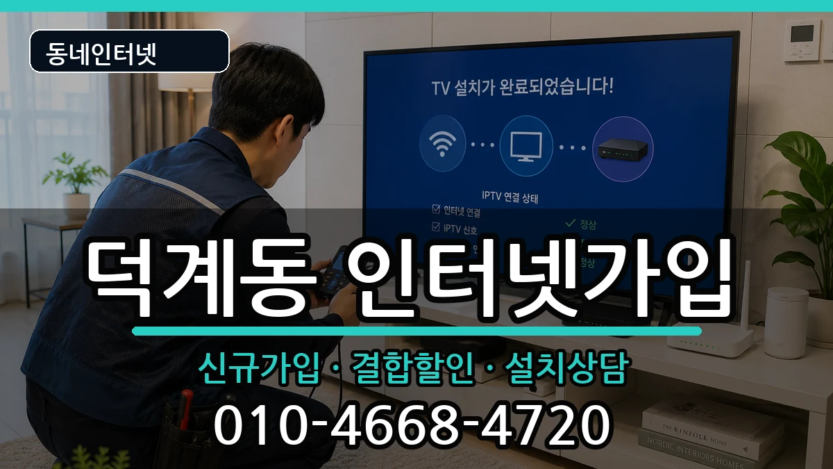 경상남도양산시덕계동 인터넷가입 경상남도양산시덕계동 인터넷가입 인터넷 설치 안내 이미지 1