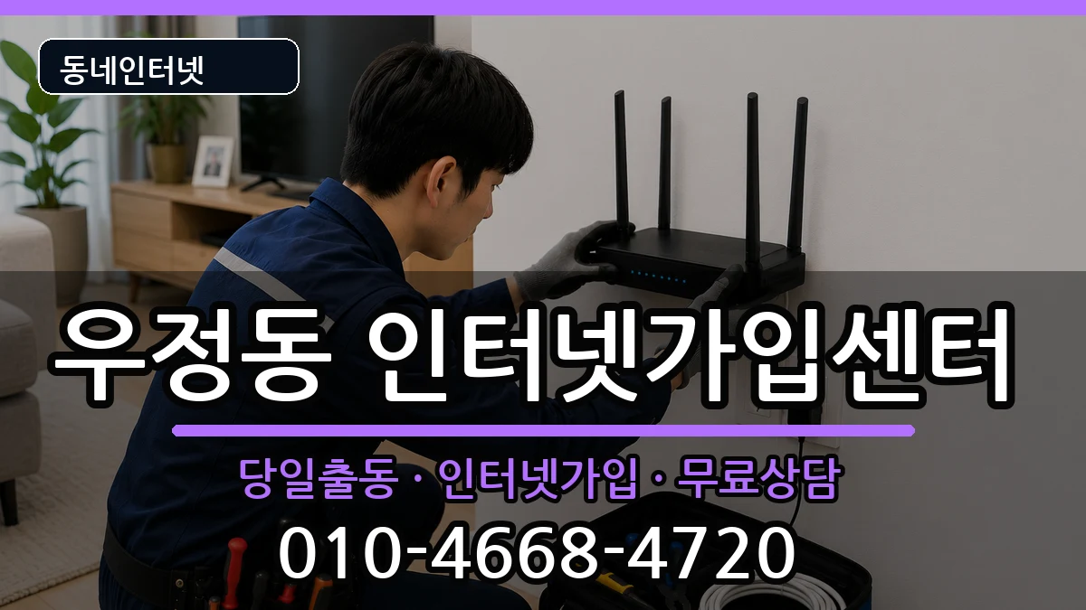 울산광역시중구우정동 인터넷설치 울산광역시중구우정동 인터넷설치 인터넷 설치 안내 이미지 3