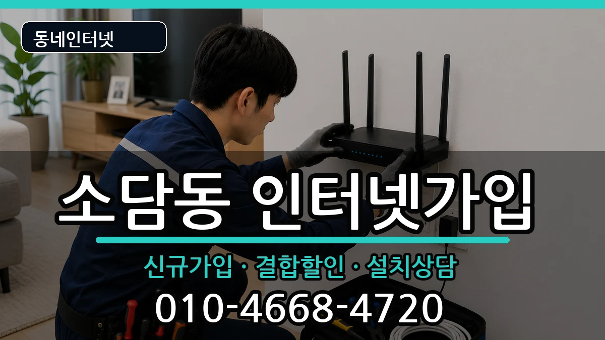 세종특별자치시소담동 인터넷가입 세종특별자치시소담동 인터넷가입 인터넷 설치 안내 이미지 1