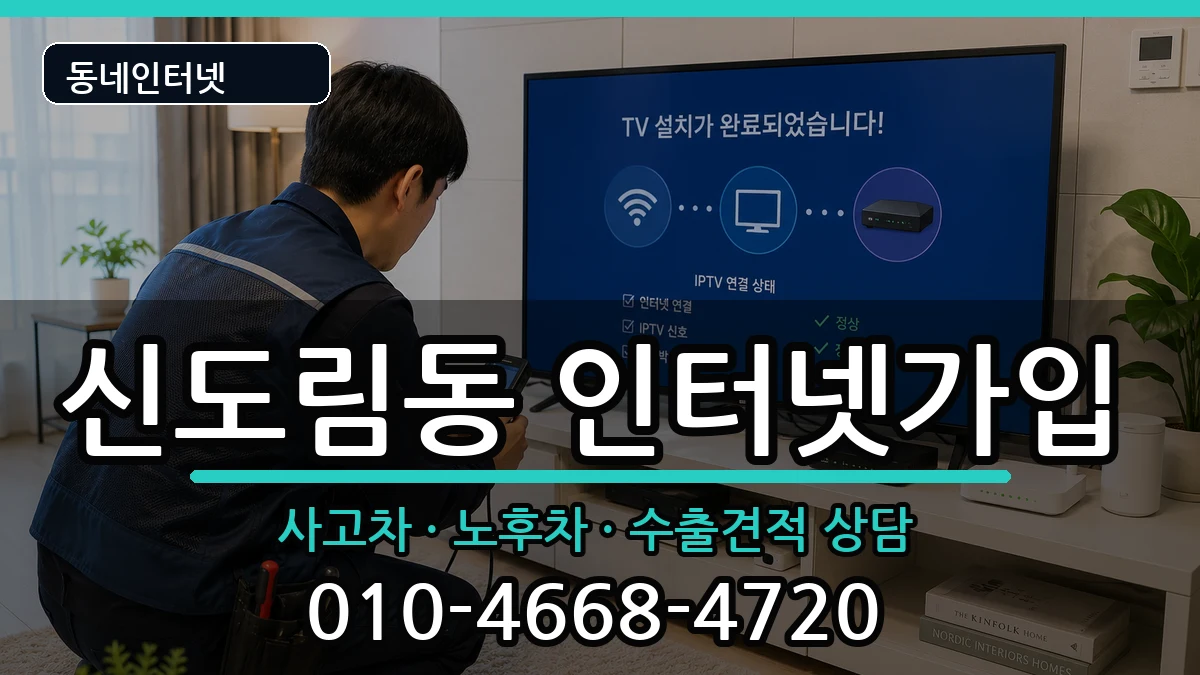 서울특별시구로구신도림동 인터넷가입 설치정보 처리 안내 이미지 3