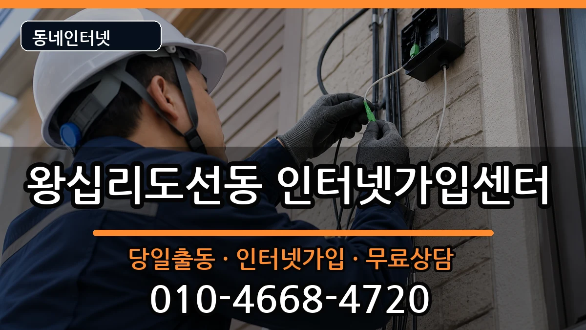 서울특별시성동구왕십리도선동 인터넷설치 서울특별시성동구왕십리도선동 인터넷설치 설치정보 처리 안내 이미지 1