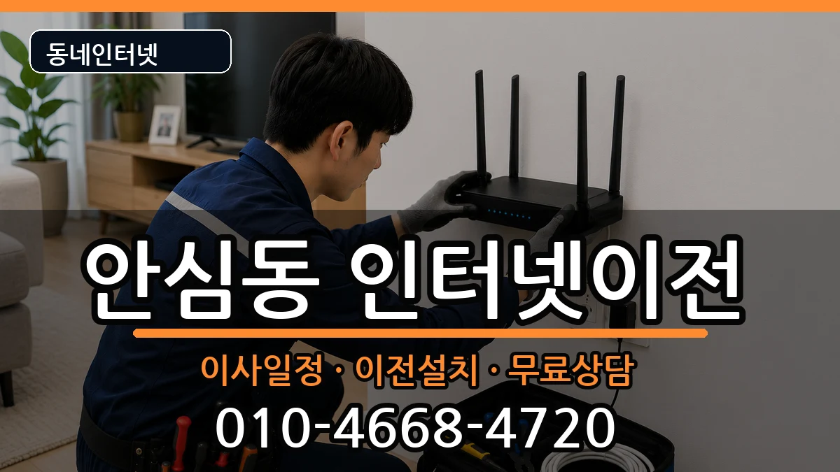 대구광역시동구안심동 인터넷TV결합 대구광역시동구안심동 인터넷TV결합 인터넷 설치 안내 이미지 3