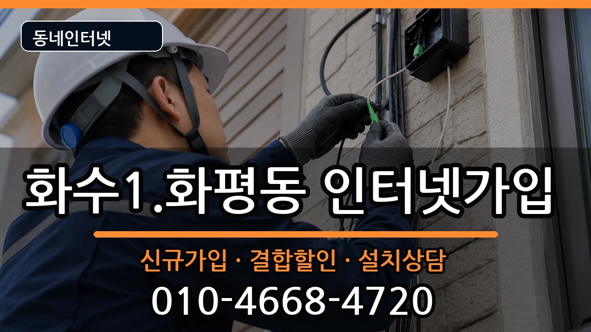 인천광역시동구화수1.화평동  인터넷가입 사례형