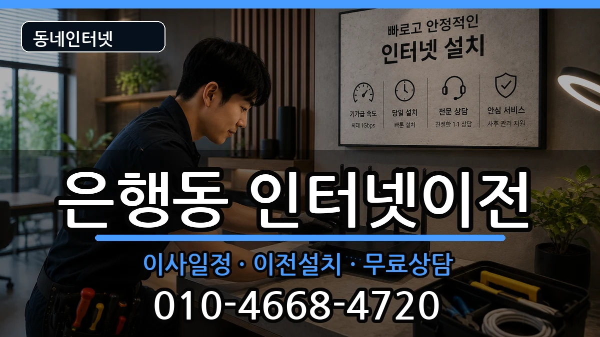 경기도성남시중원구은행동 인터넷이전 경기도성남시중원구은행동 인터넷이전 인터넷 설치 안내 이미지 2